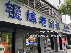 -金典银峰老鹅馆·昆山菜(亭林公园店)