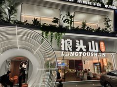 -狼头山火锅 KTV欢唱·烤串(理工大学店)