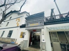 -旺山·浪头人家