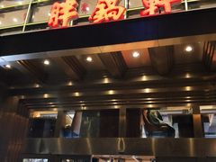 门面-胖锅轩(水塔店)