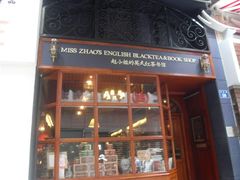 -赵小姐的店(鼓浪屿三友店)