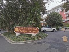 -杭州香格里拉饭店