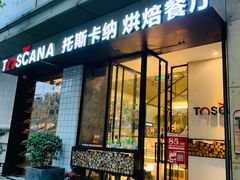 门面-托斯卡纳烘焙意大利餐厅(五天地店)