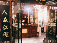 门面-风波庄(云蝠大厦店)