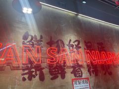 -谭三娘鲜切牛肉自助火锅(九眼桥总店)