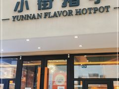 门面-小街猪手(团结湖店)