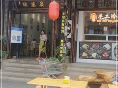 门面-鞠婆婆•绵绵冰•凉糕•手工冰粉(苏稽一店)