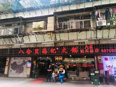 门面-八合里牛肉火锅(八合里总店)