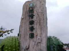 门面-南通洲际绿博园