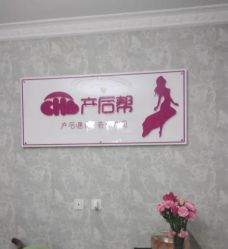 -产后帮产后修复(首城国际店)