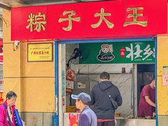 门面-粽子大王(太平路店)
