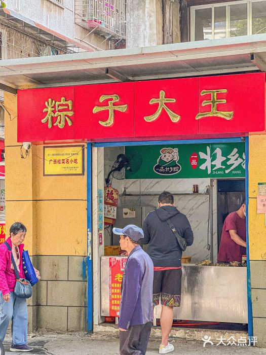 粽子大王(太平路店)门面图片