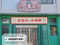 -憶廟街 X 沙角邨(太古城店)