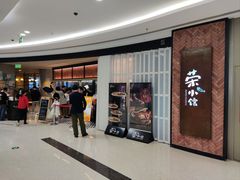 -荣小馆(椒江青悦城店)