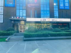 -炼火烤肉店
