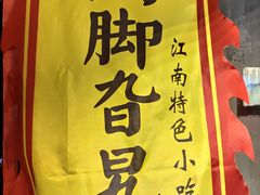 -鸡脚旮旯平江路店