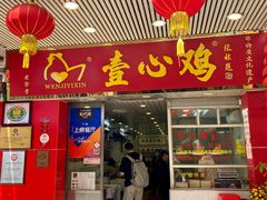 门面-文记壹心鸡(宝华路店)