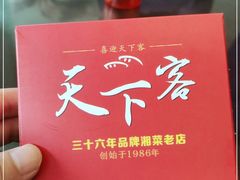 -天下客饭店(中山路店)