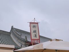 -摔碗酒(永兴坊店)