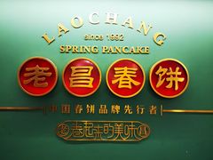 -老昌春饼(中央大街店)