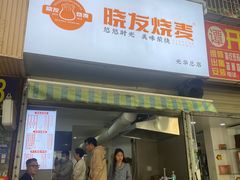 -晓友烧麦(光华村店)