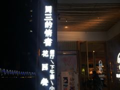 门面-周三的情书花园餐厅(江北店)