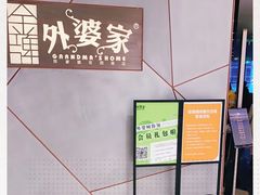 -金牌外婆家(苏州中心店)