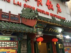 门面-东来顺饭庄(王府井步行街店)