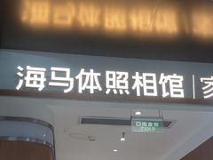 -海马体家庭照相馆(深圳笋岗万象食家家庭店)