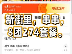 -屋头串串(新街里店)