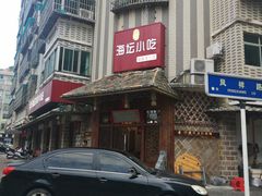 门面-海坛特色小吃·只做平潭特色菜(平潭店)