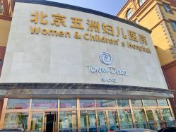 点击看大图 -五洲妇儿医院