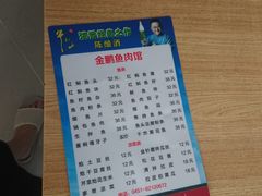 -金鹏鱼肉馆