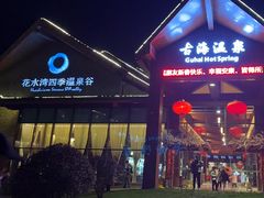 -中铁花水湾四季温泉谷