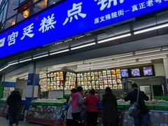 门面-宫廷糕点铺(双林中横路店)