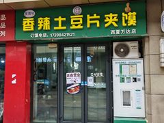 -馍馍哒香辣土豆片夹馍(西夏万达店)