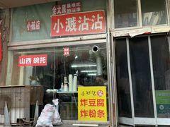 -小溅沾串