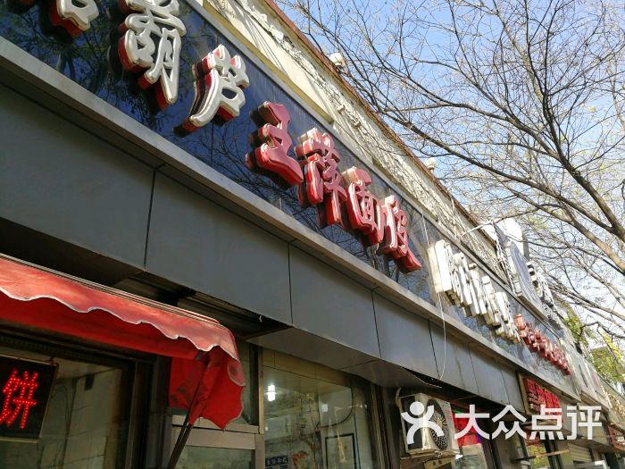 王萍面皮(桃园二巷店)