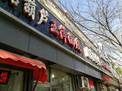 -王萍面皮(桃园二巷店)