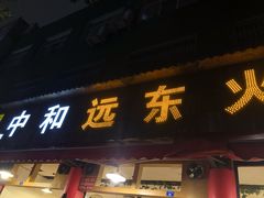 门面-中和远东火锅兔(老店)