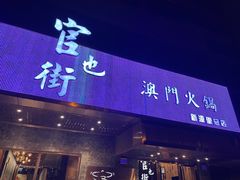 -官也街澳门火锅(新源里店)