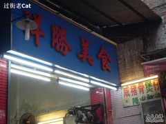门面-祥胜美食