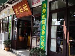 门面-芸海阁·农家私房菜(沙家浜景区出口店)