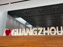 -广州市城市规划展览中心