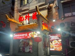 -忆外婆徐州菜·地锅鸡·生日宴(吴庄店)