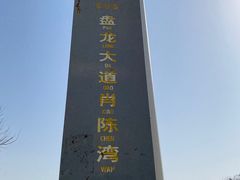 -盘龙城国家考古遗址公园