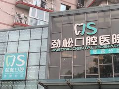 -劲松口腔医院(蓝色港湾院)