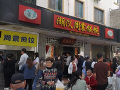 -周震馄饨