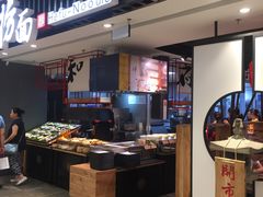 自助取餐区-和府捞面(东直门银座店)