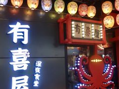 -有喜屋·日料·居酒屋(旭辉广场店)